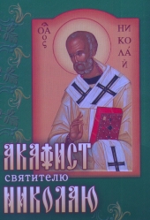 Акафист святителю Николаю